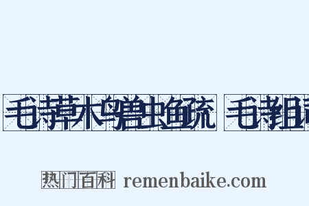 毛诗草木鸟兽虫鱼疏·毛诗组词是什么意思的图片